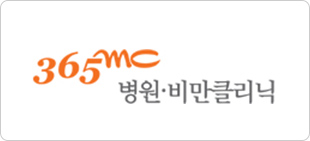 365mc 병원비만클리닉