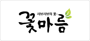 샤브샤브의 꽃, 꽃마름