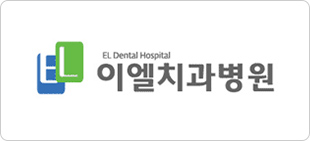 이엘치과병원