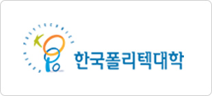한국폴리텍대학